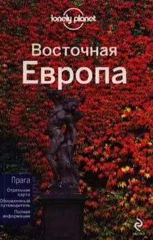 Восточная Европа