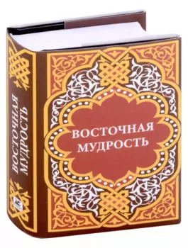 Восточная мудрость