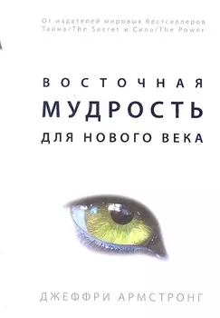 Восточная мудрость для нового века