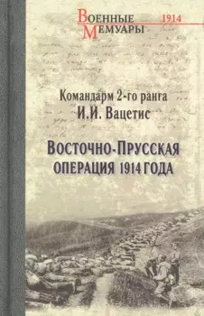 Восточно-Прусская операция 1914 года