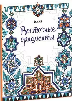 Восточные орнаменты (Рисуем и играем)