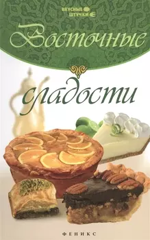 Восточные сладости