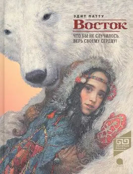 Восток: роман