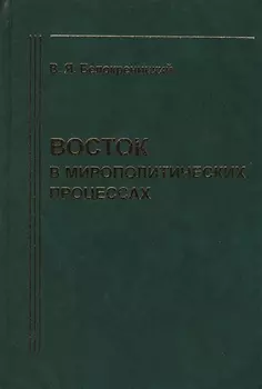Восток в мирополитических процессах