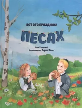 Вот это праздник! Песах