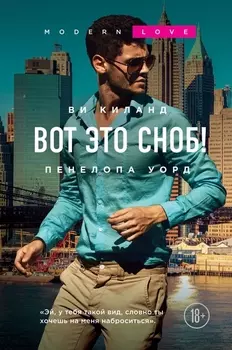 Вот это сноб