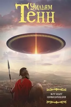 Вот идет цивилизация