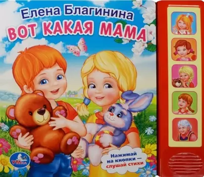 Вот Какая Мама (5 Звуковых Кнопок).