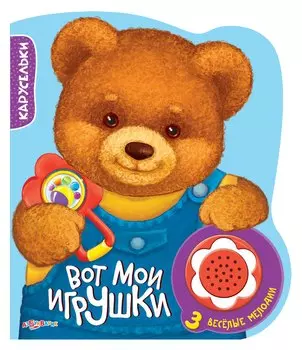 Вот мои игрушки. 3 веселые мелодии
