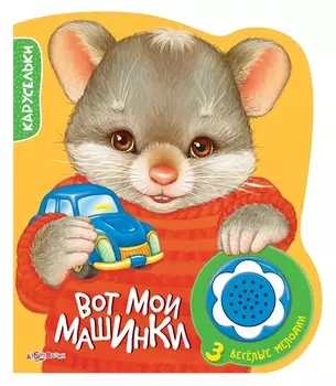 Вот мои машинки. 3 веселые мелодии