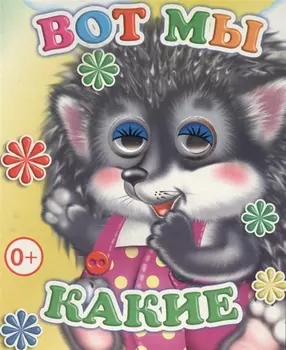 Вот мы какие