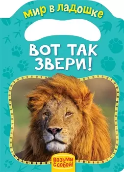 Вот так звери!
