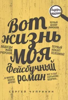 Вот жизнь моя. Фейсбучный роман