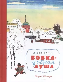 Вовка - добрая душа (Рисунки Ф. Лемкуля)
