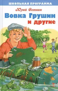 Вовка Грушин и другие