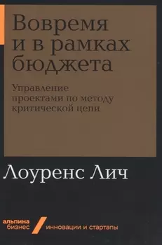 Вовремя и в рамках бюджета. Управление проектами по методу критической цепи