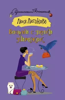 Возьми с полки пирожок