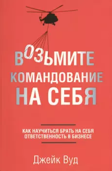 Возьмите командование на себя