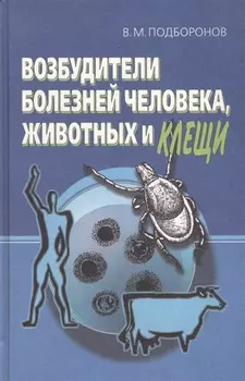 Возбудители болезней человека, животных и клещи
