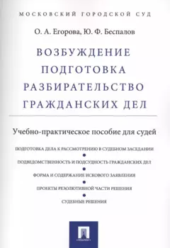 Возбуждение, подготовка, разбирательство гражданских дел.Уч.-практ.пос. для судей