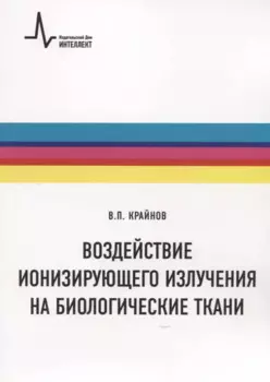 Воздействие ионизирующего излучения на биологические ткани. Учебное пособие