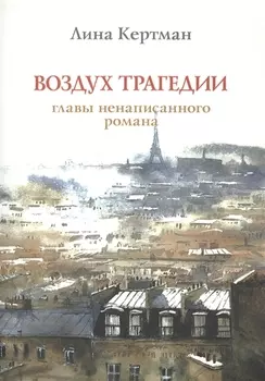 Воздух трагедии Главы ненаписанного романа