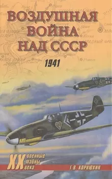 Воздушная война над СССР 1941