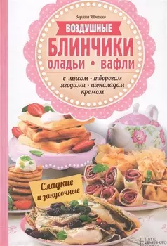 Воздушные блинчики оладьи вафли С мясом творогом ягодами шоколадом кремом Сладкие и закусочные