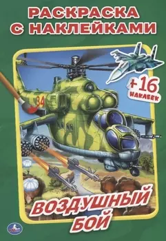 Воздушный бой. (Наклей и раскрась малый формат).