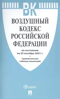 Воздушный кодекс Российской Федерации по состоянию на 25 октября 2021 года + сравнительная таблица изменений