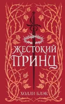Воздушный народ. Жестокий принц (#1) (подарочное оформление)