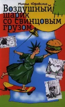 Воздушный шарик со свинцовым грузом