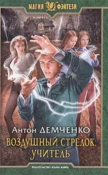 Воздушный стрелок Учитель