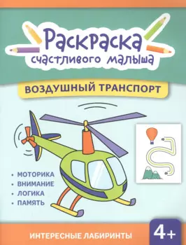 Воздушный транспорт: книга-раскраска