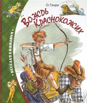 Вождь краснокожих