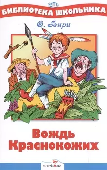 Вождь краснокожих