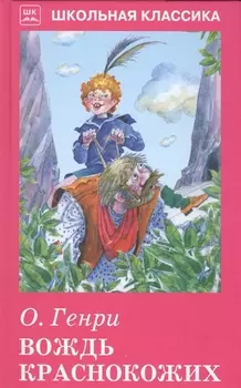 Вождь краснокожих.