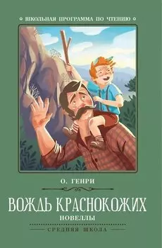 Вождь краснокожих. Новеллы