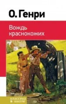 Вождь краснокожих: рассказы