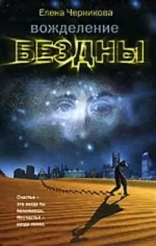 Вожделение бездны