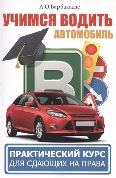 Учимся водить автомобиль. Практический курс для сдающих на права