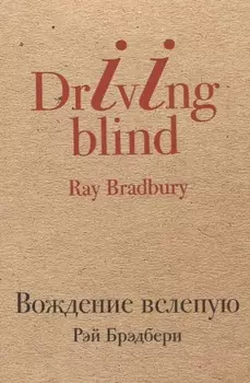 Вождение вслепую