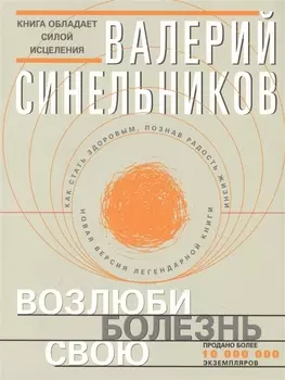 Возлюби болезнь свою