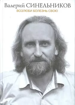 Возлюби болезнь свою (подарочная)