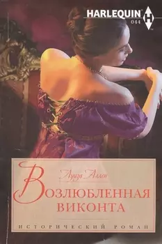 Возлюбленная виконта