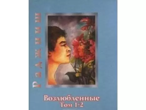 Ошо. Возлюбленные. Том 1-2