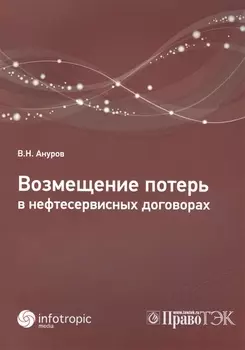 Возмещение потерь в нефтесервисных договорах