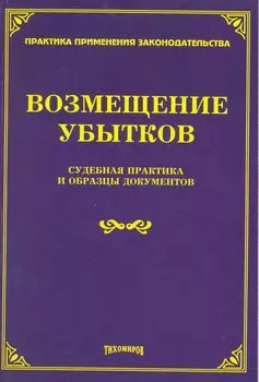 Возмещение убытков: судебная практика и образцы документов / (мягк) (Практика применения законодательства). Тихомиров М. (Учкнига-К)