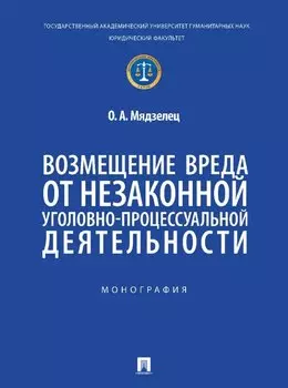 Возмещение вреда от незаконной уголовно-процессуальной деятельности. Монография