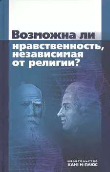 Возможна ли нравственность, независимая от религии?